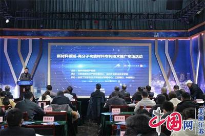 徐州举办新材料-高分子功能材料专利技术推广专场活动 促进专项成果转移转化